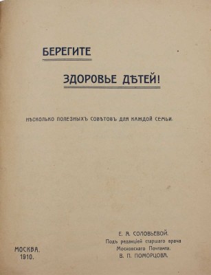 Соловьева Е.А. Берегите здоровье детей! Несколько полезных советов для каждой семьи / Под ред. В.П. Поморцева. М., 1919.